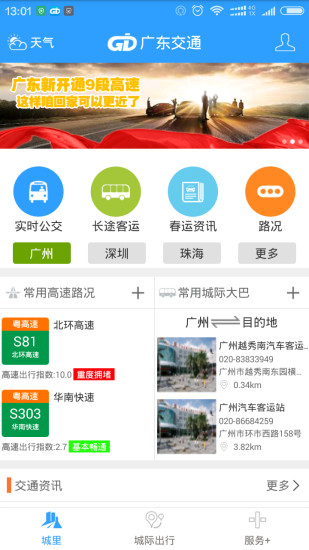 手机版广东省交通查询，便捷出行的新选择
