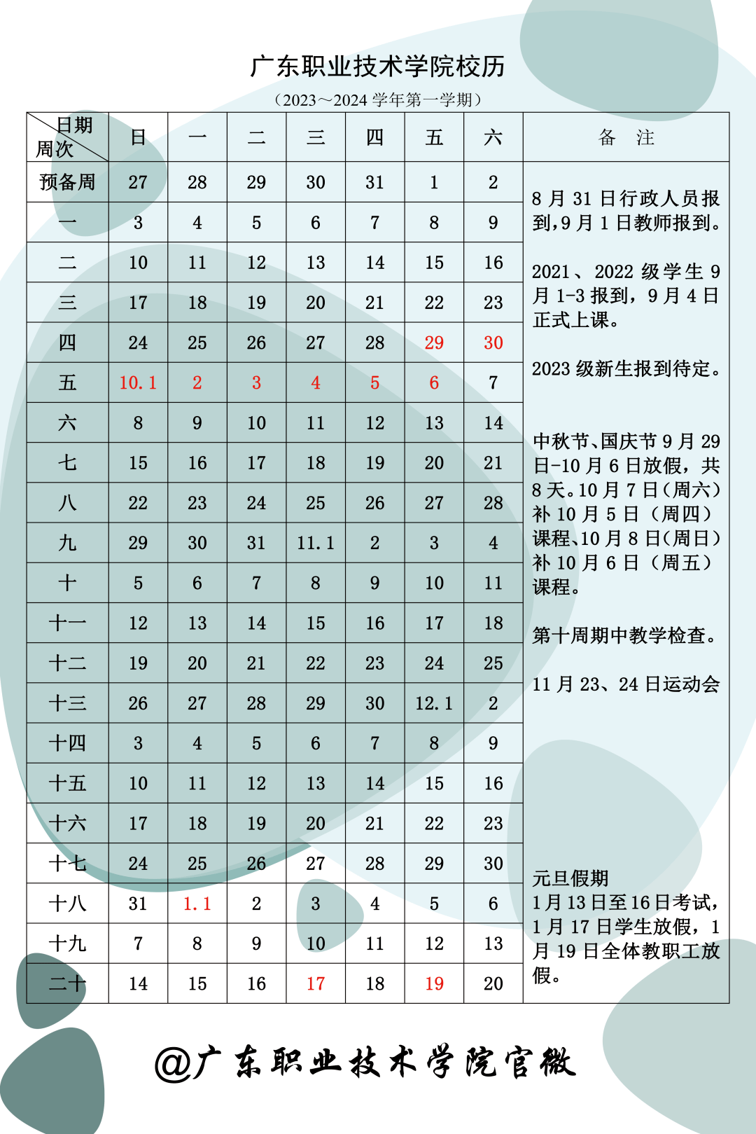 广东省2015年校历，教育新篇章的开启