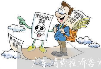 广东省物价局投诉电话——消费者权益的守护者