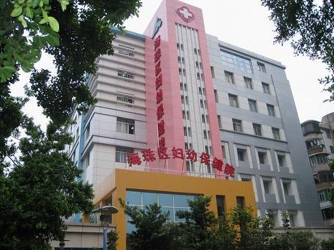 广东省妇幼保健院——海珠区的健康守护者